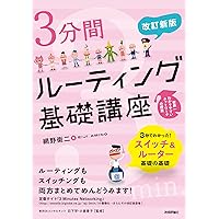 インターネットルーティング入門 第3版 (ネットワーキング入門) | 友近